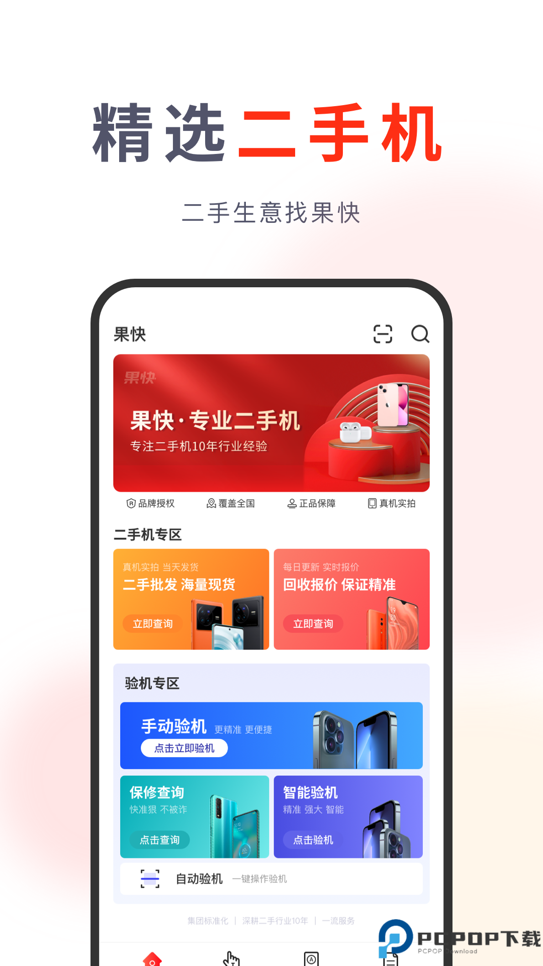 果快回收手机版