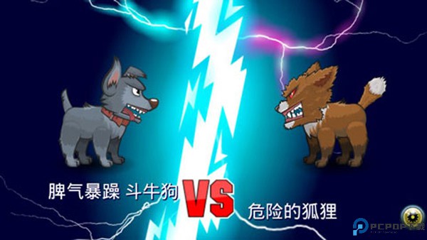 变异汪星人2中文版免费下载