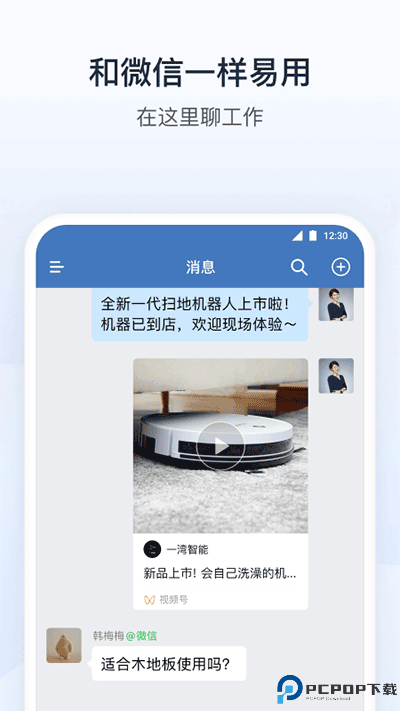 企业微信手机版