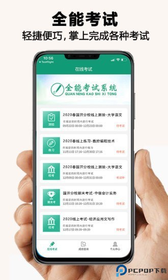 全能考试系统最新版