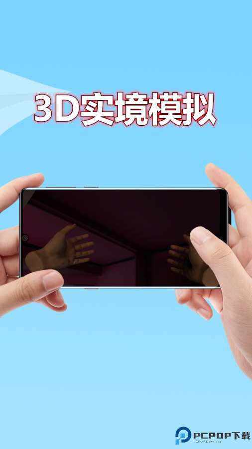 3D实境模拟器安卓版免费下载