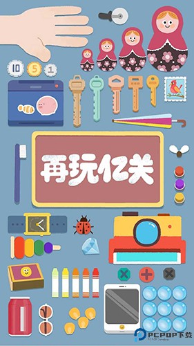 再玩亿关手游免费下载