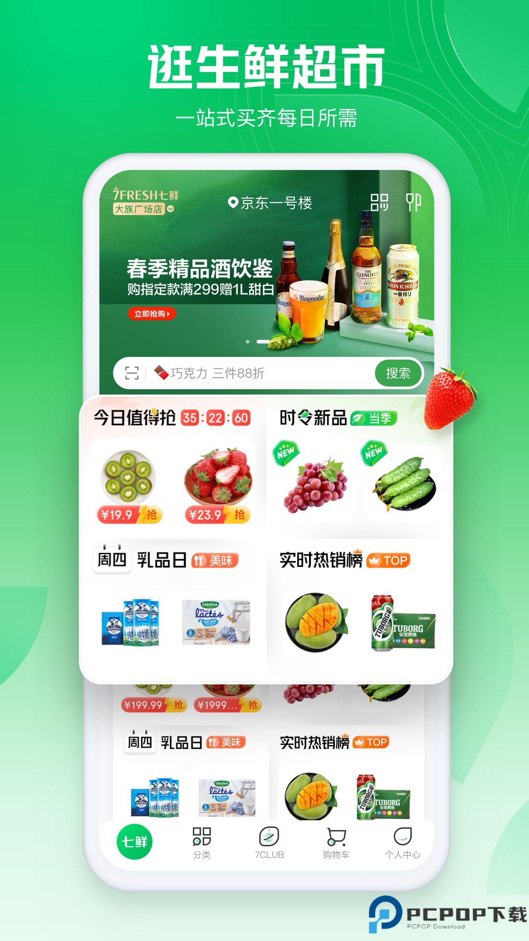 七鲜生鲜超市最新版