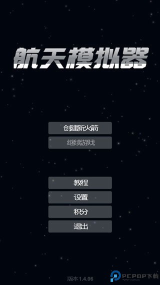 航天模拟器模组版