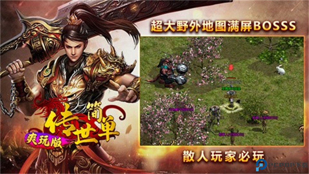 简单传世传奇手游免费下载