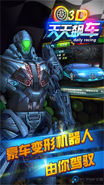 3D天天飙车2免费下载