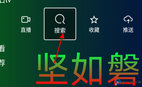 坚如磐石tv