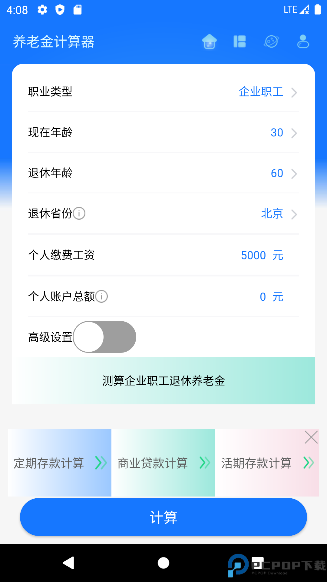 养老金计算器最新版
