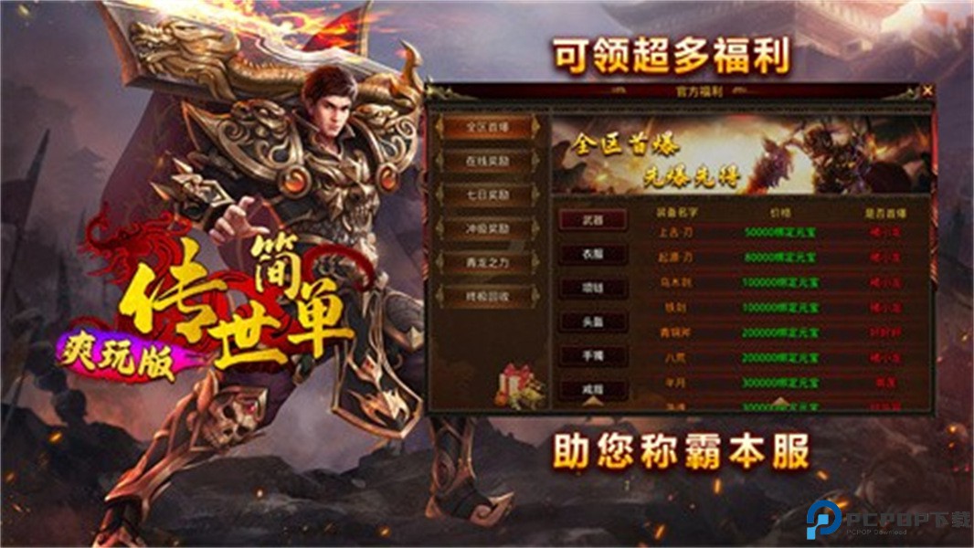 简单传世传奇手游免费下载