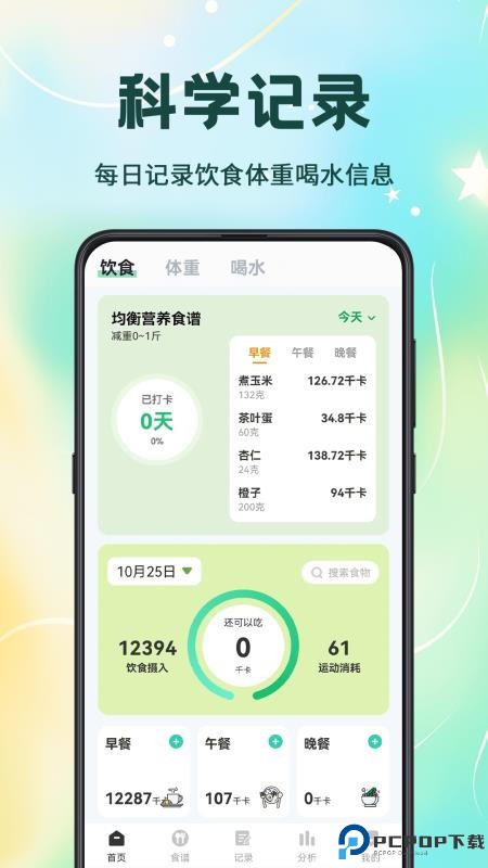 卡路里计算软件手机版
