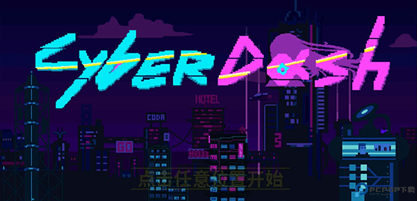 赛博冲刺安卓版免费下载