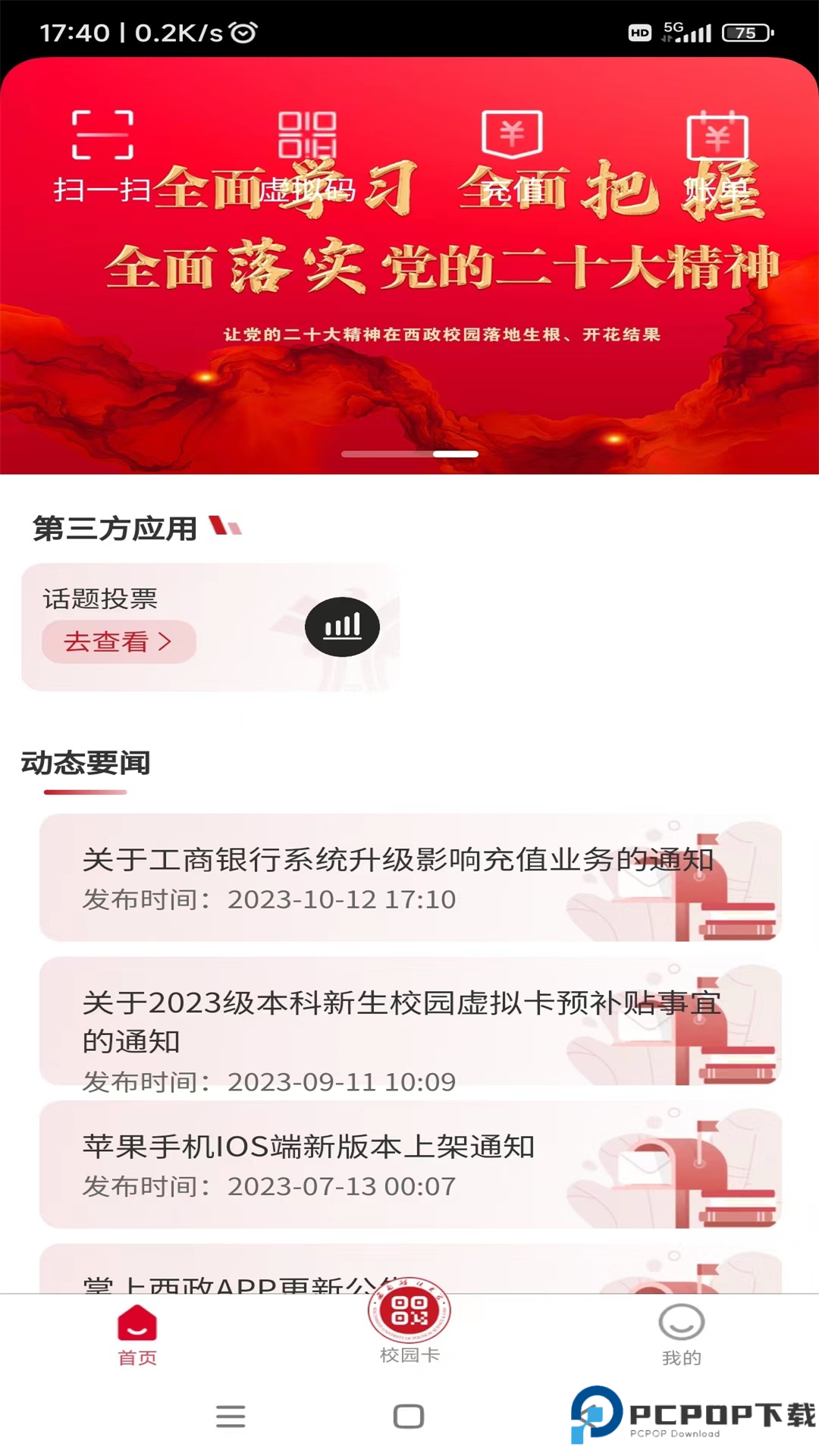 掌上西政最新版