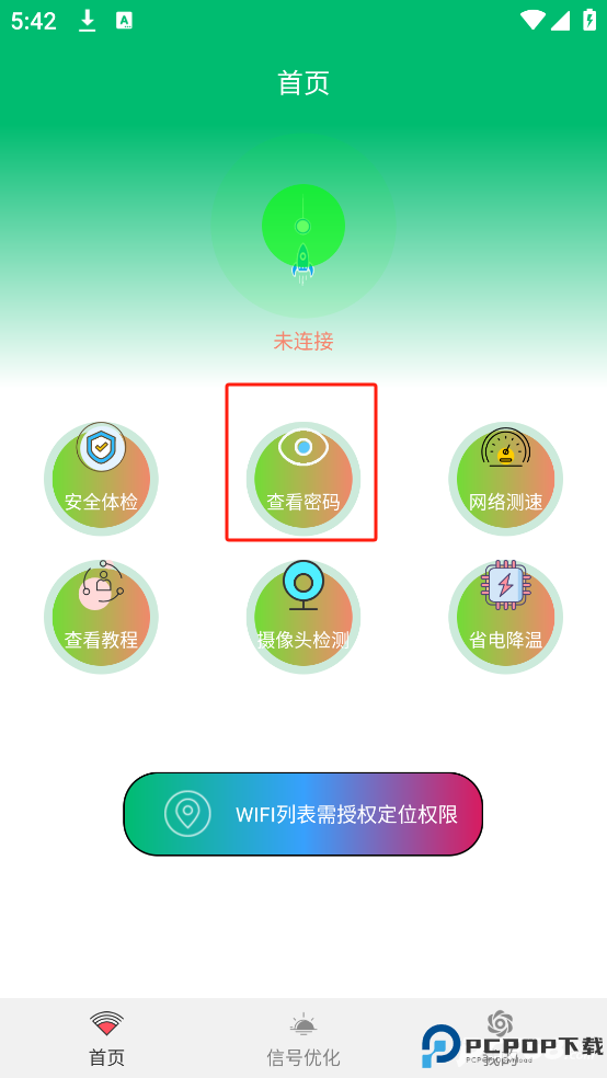 WiFi查看密码