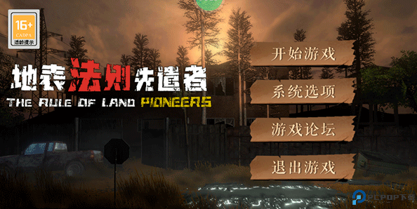 地表法则先遣者手游