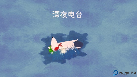 不要打扰我的美梦