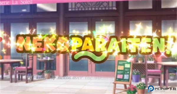 猫娘乐园汉化版免费下载