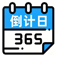 生日倒计时Day手机版