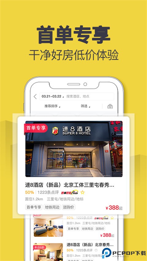 速8酒店订房app最新版