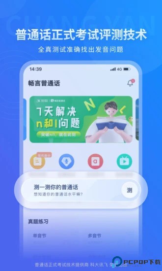 畅言普通话最新版