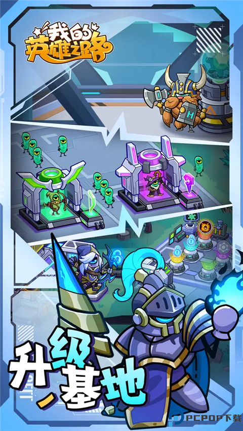 我的英雄之路安卓版免费下载