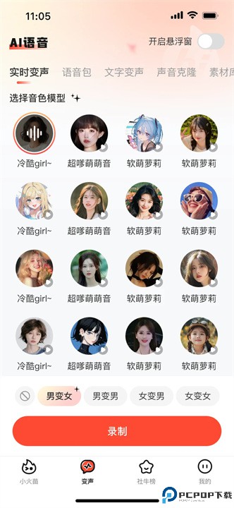 小火苗变声器免费下载