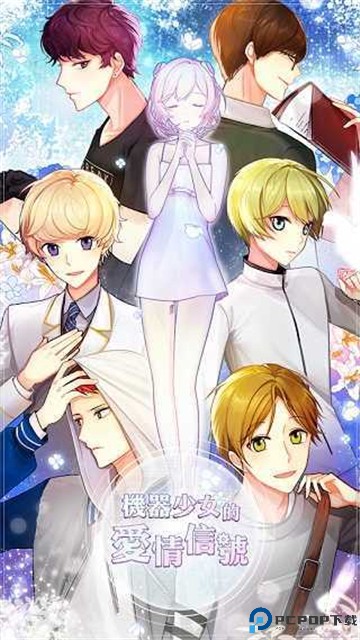 机器少女的爱情信号中文版免费下载