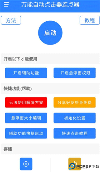 万能自动连点器