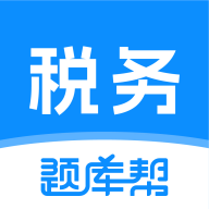 税务师题库帮手机版