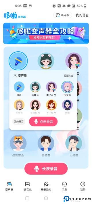 多啦变声器免费版
