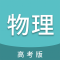 高考物理通手机版