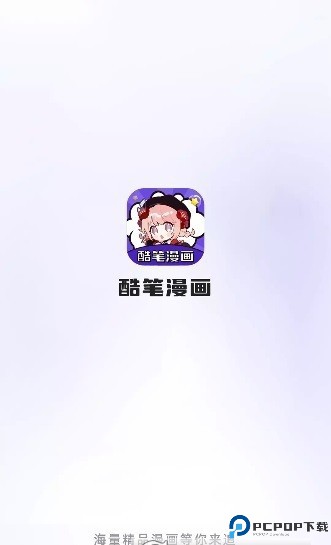 酷笔漫画最新版