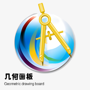 几何画板手机版最新版