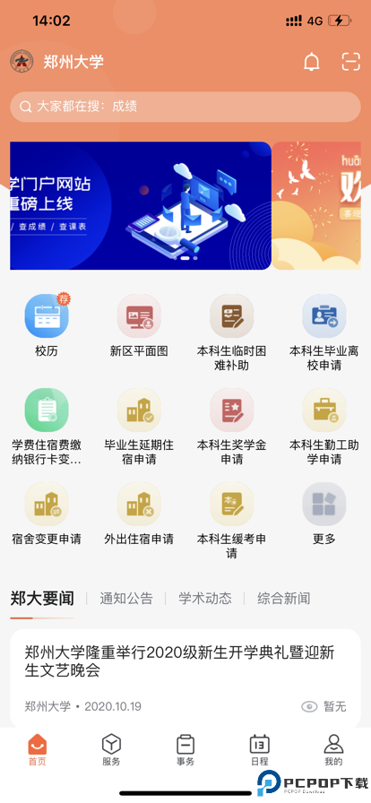 郑州大学移动校园手机版