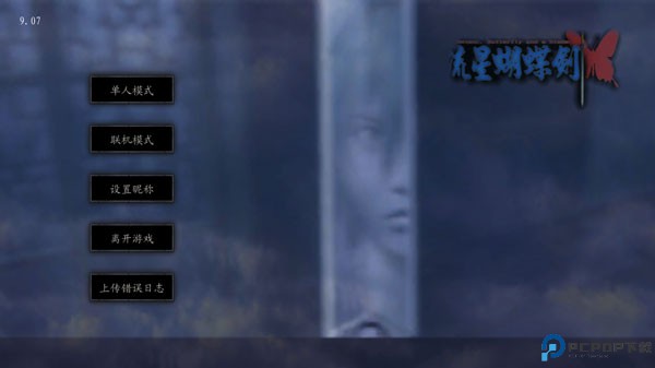 流星蝴蝶剑手机版