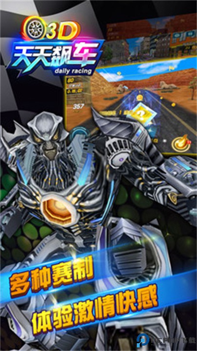 3D天天飙车2免费下载