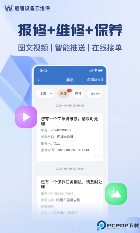 设备云维保最新版