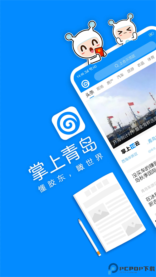 掌上青岛手机版