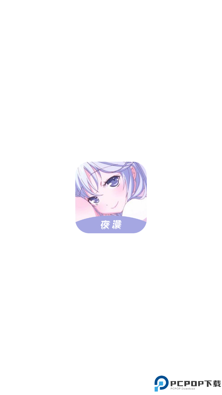 夜漫漫画手机版