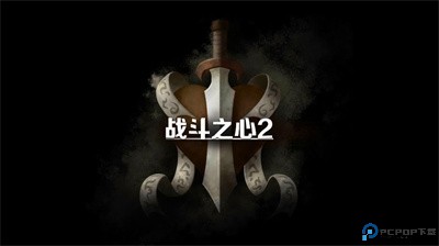 战斗之心2汉化版