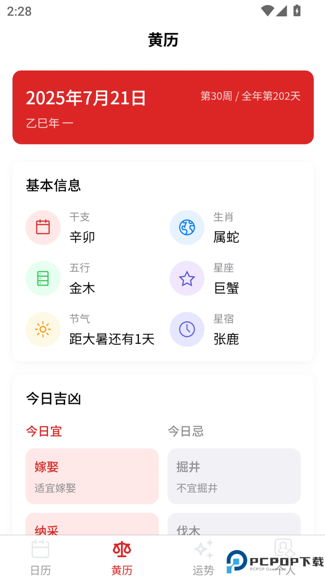 多元历法手机版
