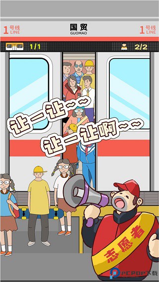 地铁挤一挤手游最新版