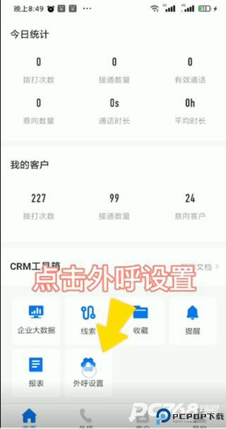 电销帮自动拨号
