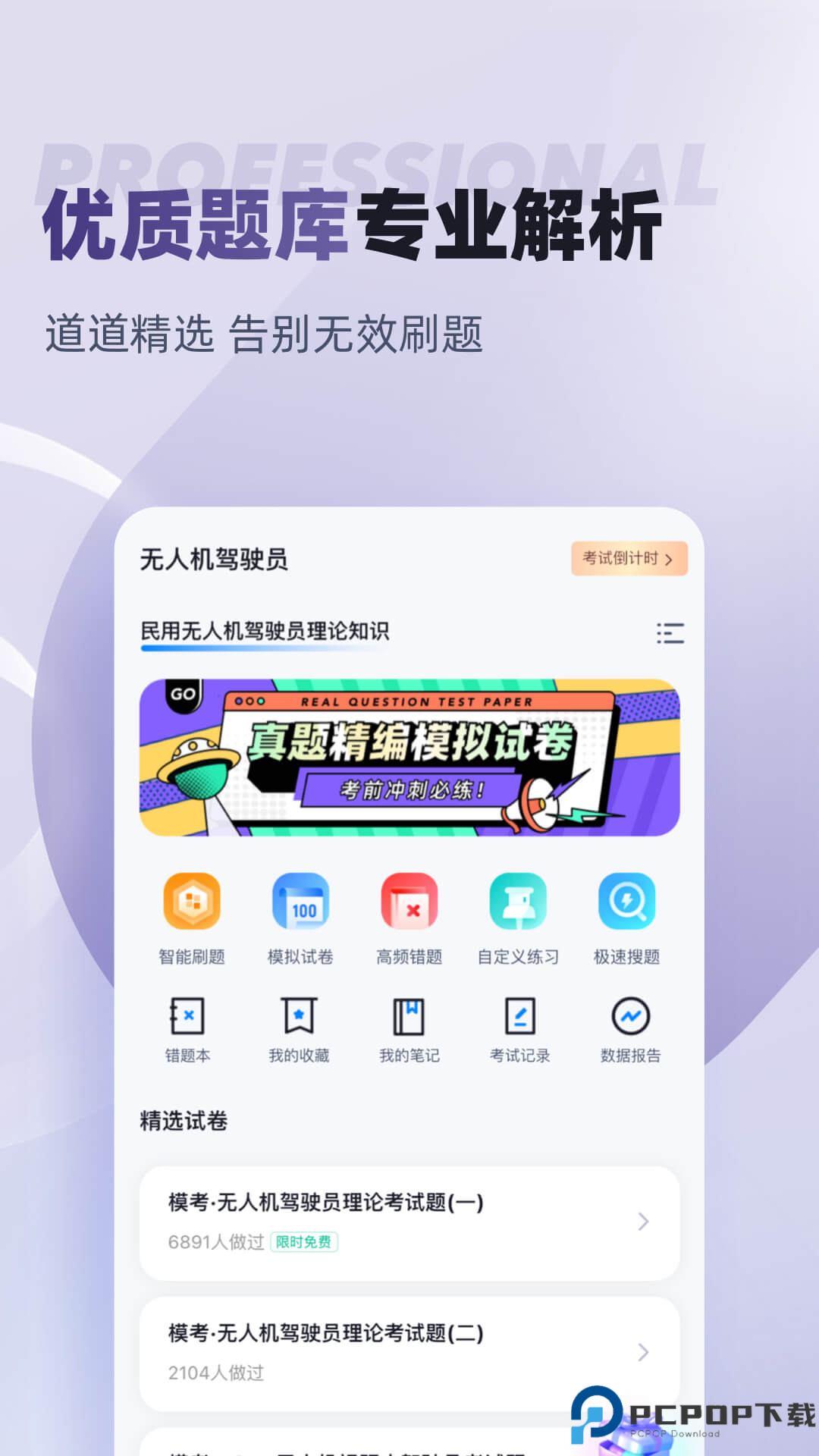 无人机驾驶员考试聚题库最新版