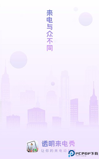 透明来电秀最新版