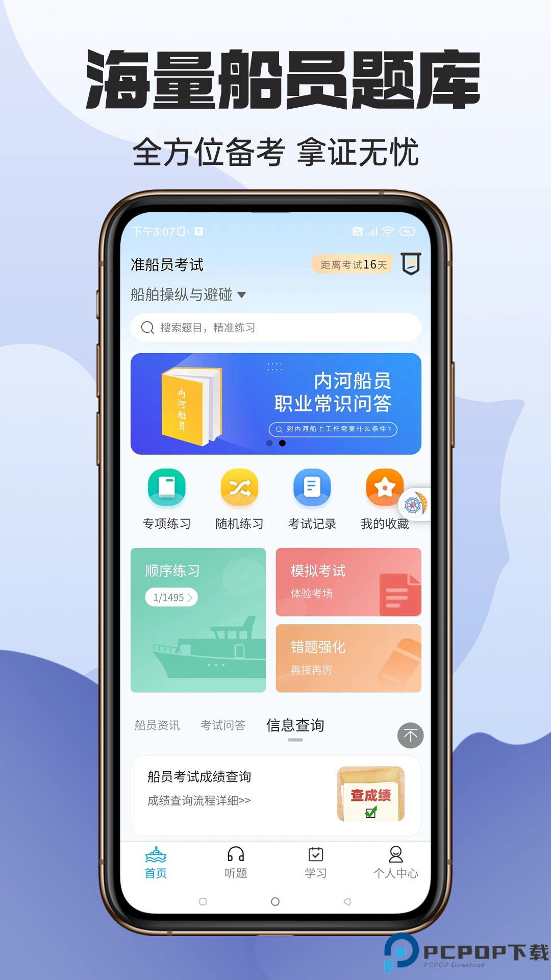 准橙船员考试手机版