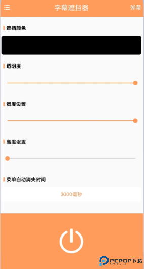 字幕遮挡器手机版