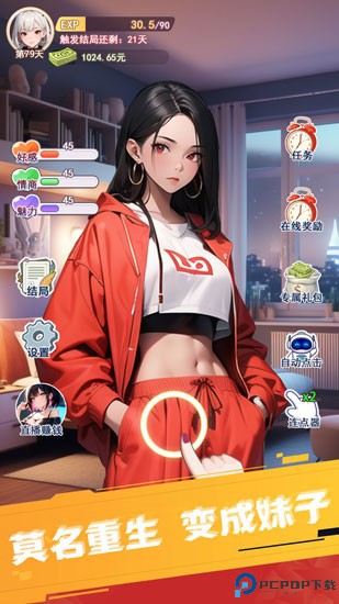 重生之我变成了妹子免费下载