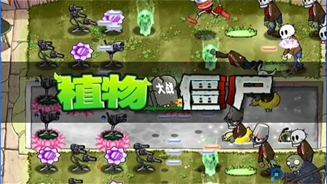 植物大战僵尸魔幻版安卓版免费下载
