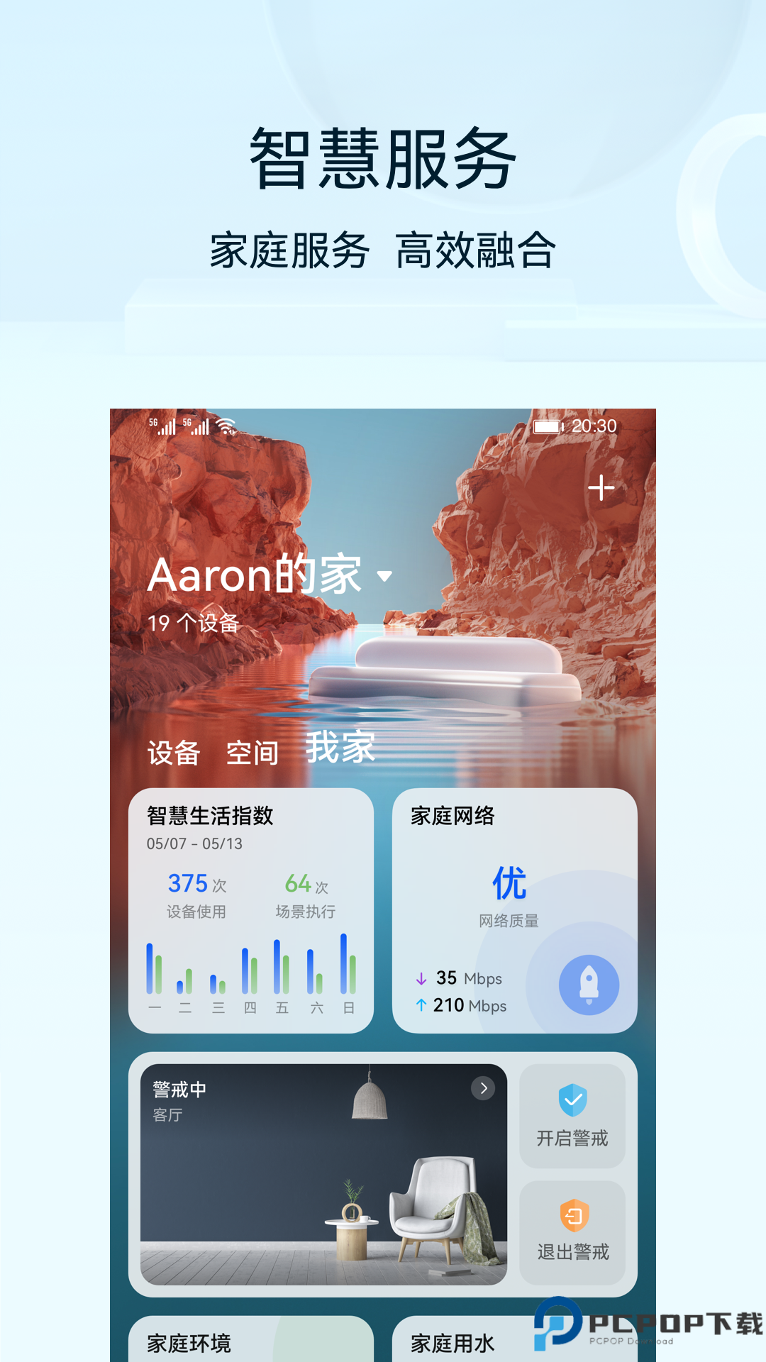 华为智慧生活最新版