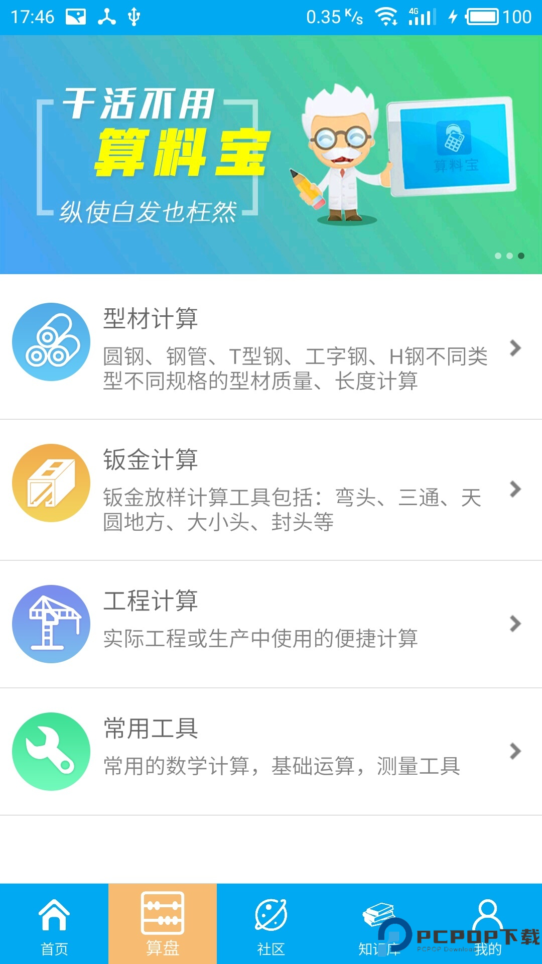 算料宝手机版最新版
